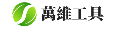 萬維工具