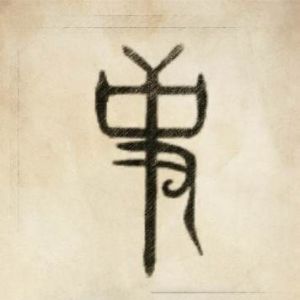 史姓圖騰_史氏圖騰