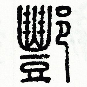 酆姓圖騰_酆氏圖騰