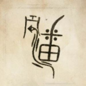 潘姓圖騰_潘氏圖騰