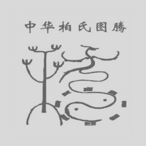柏姓圖騰_柏氏圖騰