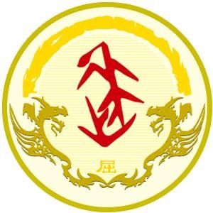屈姓圖騰_屈氏圖騰