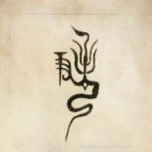 尹姓圖騰_尹氏圖騰