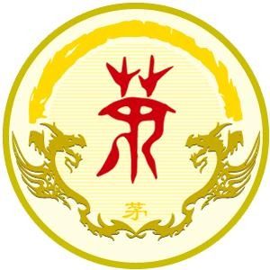 茅姓圖騰_茅氏圖騰