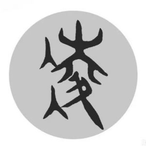凌姓圖騰_凌氏圖騰