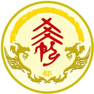 郗姓圖騰_郗氏圖騰