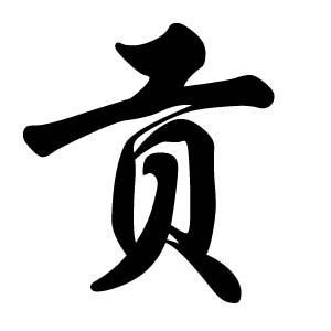貢姓圖騰_貢氏圖騰