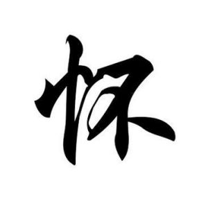 懷姓圖騰_懷氏圖騰