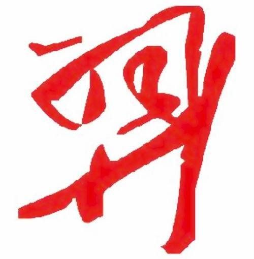 羿姓圖騰_羿氏圖騰