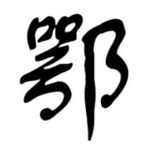 鄂姓圖騰_鄂氏圖騰