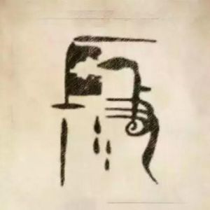 段姓圖騰_段氏圖騰
