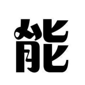 能姓圖騰_能氏圖騰