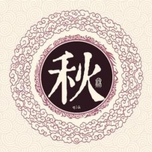 秋姓圖騰_秋氏圖騰
