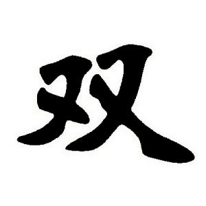 雙姓圖騰_雙氏圖騰