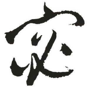 宓姓圖騰_宓氏圖騰