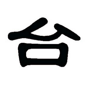 臺姓圖騰_臺氏圖騰