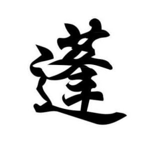 蓬姓圖騰_蓬氏圖騰