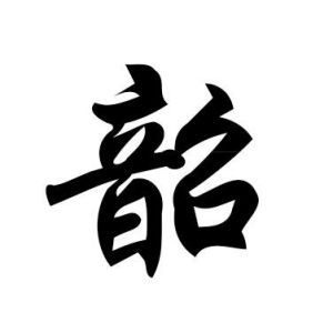 韶姓圖騰_韶氏圖騰