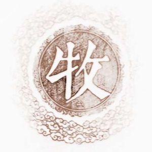 牧姓圖騰_牧氏圖騰