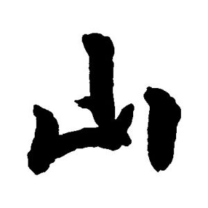 山姓圖騰_山氏圖騰