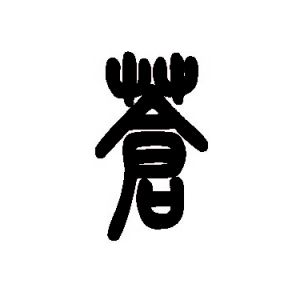 蒼姓圖騰_蒼氏圖騰