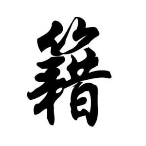 籍姓圖騰_籍氏圖騰
