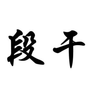 段幹姓圖騰_段幹氏圖騰