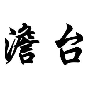 澹臺姓圖騰_澹臺氏圖騰