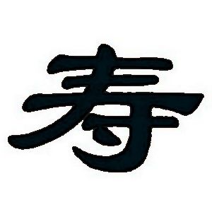 壽姓圖騰_壽氏圖騰