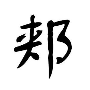 郟姓圖騰_郟氏圖騰