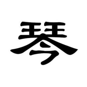 琴姓圖騰_琴氏圖騰