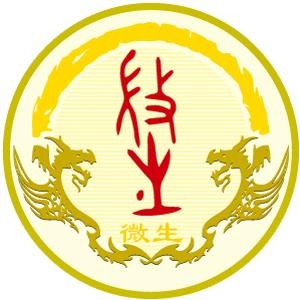 微生姓圖騰_微生氏圖騰