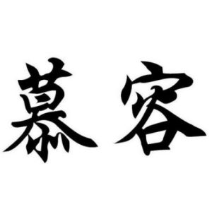 慕容姓圖騰_慕容氏圖騰