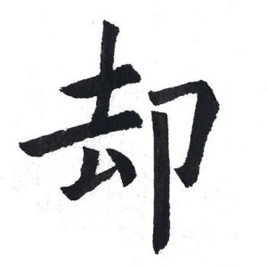 卻姓圖騰_卻氏圖騰