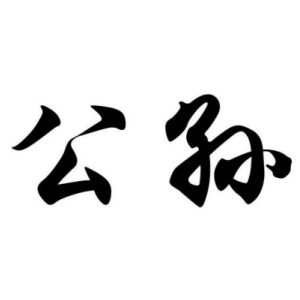 公孫姓圖騰_公孫氏圖騰