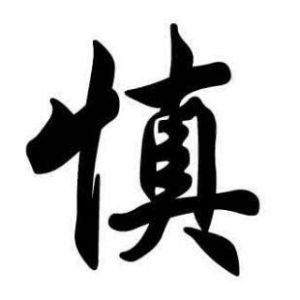 慎姓圖騰_慎氏圖騰