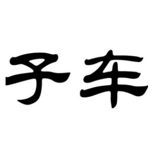 子車姓圖騰_子車氏圖騰