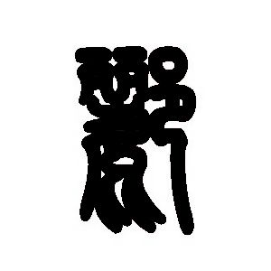 酈姓圖騰_酈氏圖騰