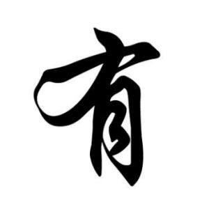 有姓圖騰_有氏圖騰