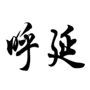 呼延姓圖騰_呼延氏圖騰