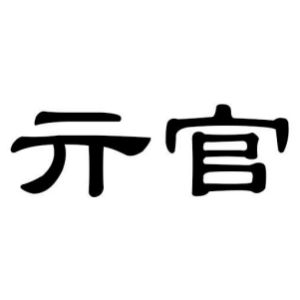 亓官姓圖騰_亓官氏圖騰