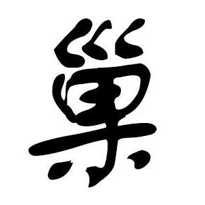 巢姓圖騰_巢氏圖騰