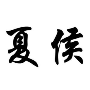 夏侯姓圖騰_夏侯氏圖騰