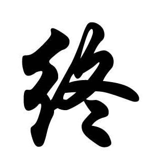 終姓圖騰_終氏圖騰