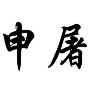 申屠姓圖騰_申屠氏圖騰
