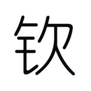 欽姓圖騰_欽氏圖騰
