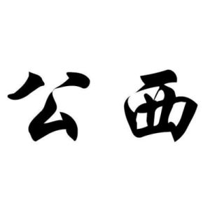公西姓圖騰_公西氏圖騰