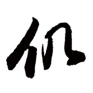 仉姓圖騰_仉氏圖騰