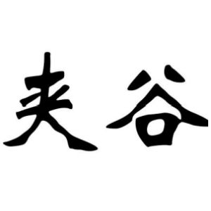 夾谷姓圖騰_夾谷氏圖騰