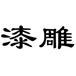 漆雕姓圖騰_漆雕氏圖騰